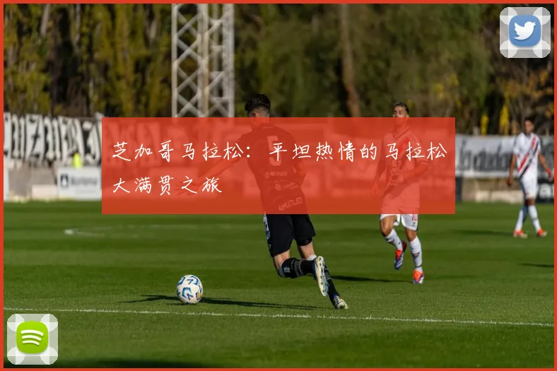 芝加哥马拉松：平坦热情的马拉松大满贯之旅
