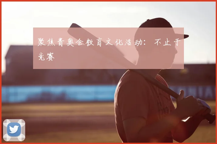 聚焦青奥会教育文化活动:不止于竞赛
