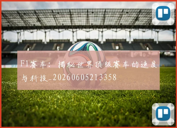 F1赛车：揭秘世界顶级赛车的速度与科技_20260605213358