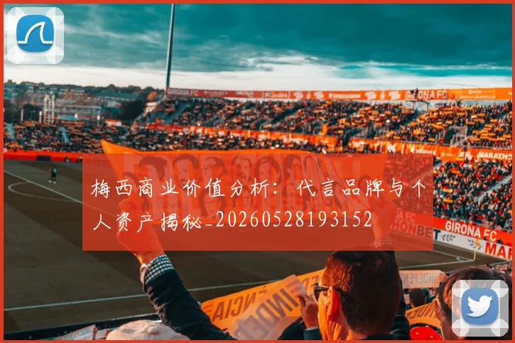 梅西商业价值分析:代言品牌与个人资产揭秘_20260528193152