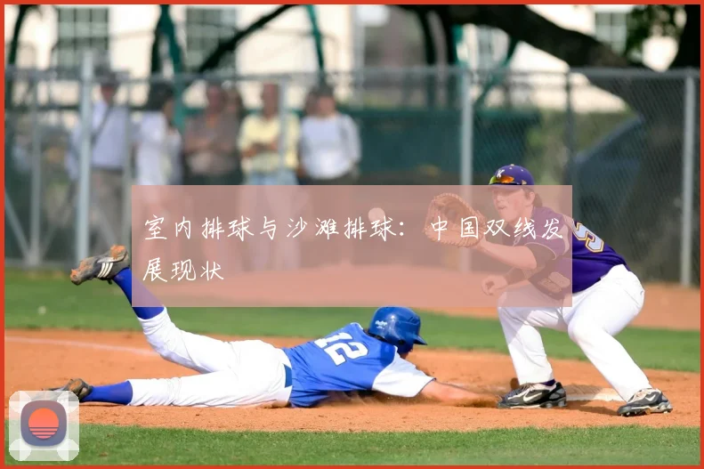 室内排球与沙滩排球:中国双线发展现状