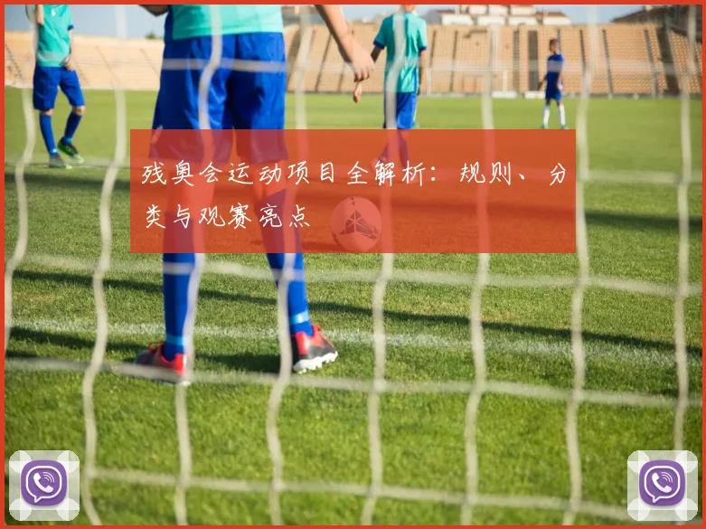 残奥会运动项目全解析:规则、分类与观赛亮点