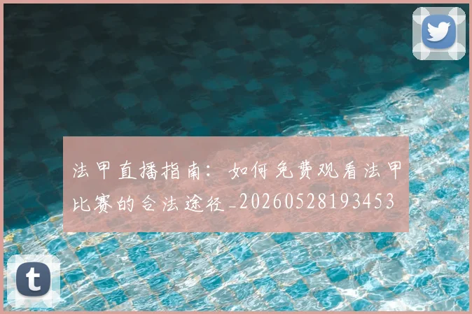 法甲直播指南：如何免费观看法甲比赛的合法途径_20260528193453