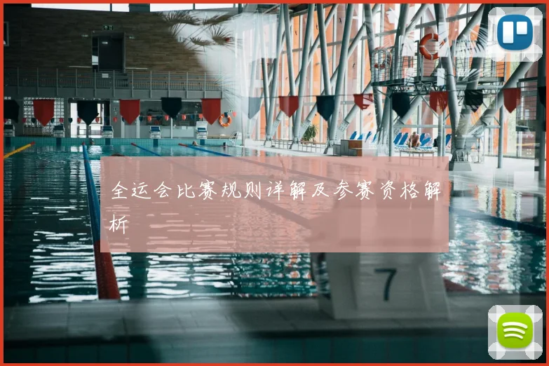 全运会比赛规则详解及参赛资格解析