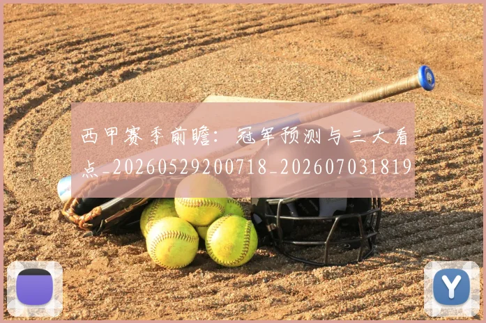西甲赛季前瞻：冠军预测与三大看点_20260529200718_20260703181920
