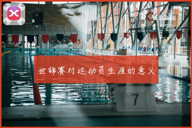 世锦赛对运动员生涯的意义