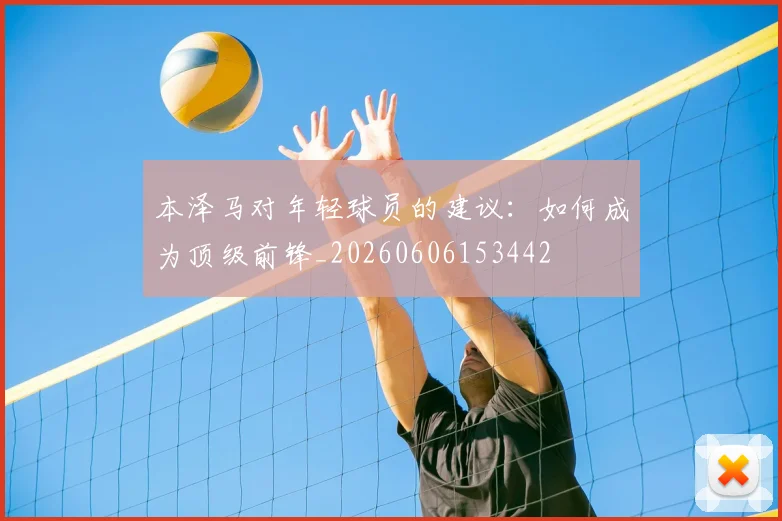 本泽马对年轻球员的建议：如何成为顶级前锋_20260606153442