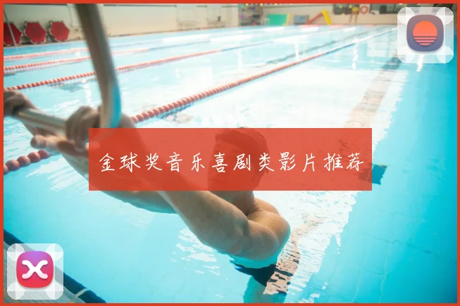 金球奖音乐喜剧类影片推荐