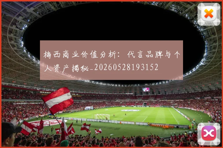 梅西商业价值分析:代言品牌与个人资产揭秘_20260528193152