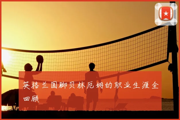 英格兰国脚贝林厄姆的职业生涯全回顾