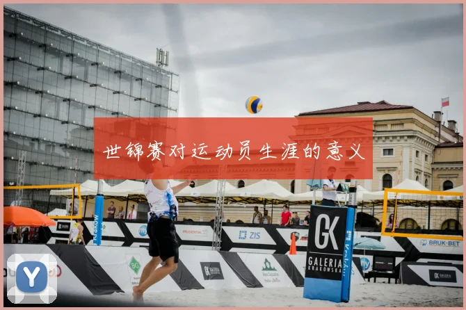 世锦赛对运动员生涯的意义