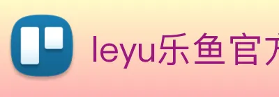 leyu乐鱼官方网站 Logo